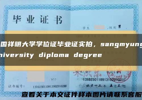 韩国祥明大学学位证毕业证实拍，sangmyung university diploma degree缩略图