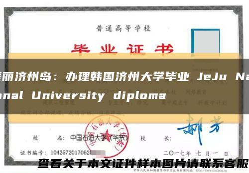 美丽济州岛：办理韩国济州大学毕业証JeJu National University diploma缩略图