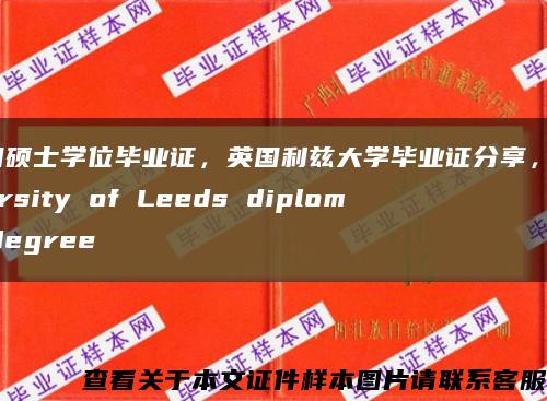 英国硕士学位毕业证，英国利兹大学毕业证分享，University of Leeds diploma degree缩略图