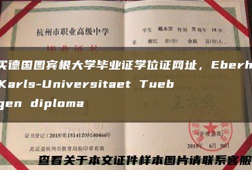 购买德国图宾根大学毕业证学位证网址，Eberhard-Karls-Universitaet Tuebingen diploma缩略图