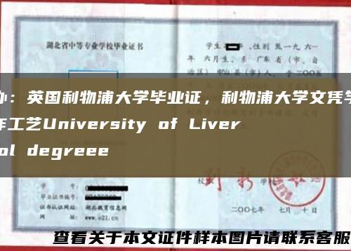 补办：英国利物浦大学毕业证，利物浦大学文凭学历制作工艺University of Liverpool degreee缩略图