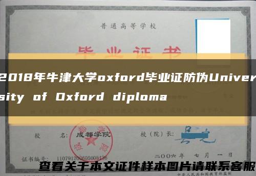 2018年牛津大学oxford毕业证防伪University of Oxford diploma缩略图