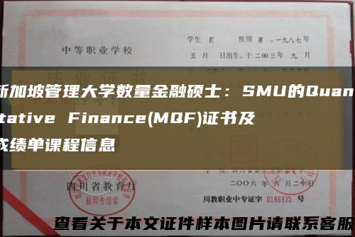 新加坡管理大学数量金融硕士：SMU的Quantitative Finance(MQF)证书及成绩单课程信息缩略图