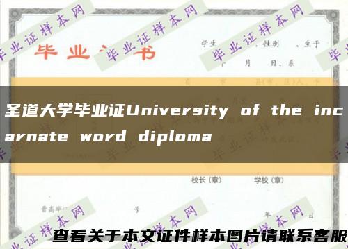 圣道大学毕业证University of the incarnate word diploma缩略图