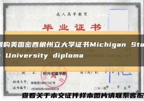 网购美国密西根州立大学证书Michigan State University diploma缩略图