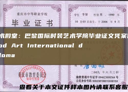 艺术殿堂：巴黎国际时装艺术学院毕业证文凭案例，Mod Art International diploma缩略图