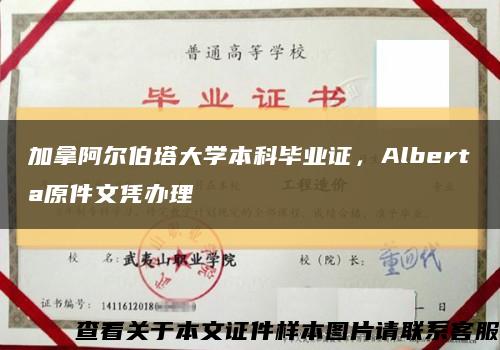 加拿阿尔伯塔大学本科毕业证，Alberta原件文凭办理缩略图