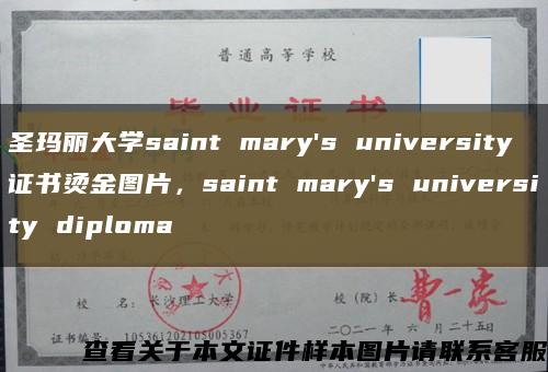 圣玛丽大学saint mary's university证书烫金图片，saint mary's university diploma缩略图