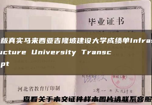 绝版真实马来西亚吉隆坡建设大学成绩单Infrastructure University Transcript缩略图