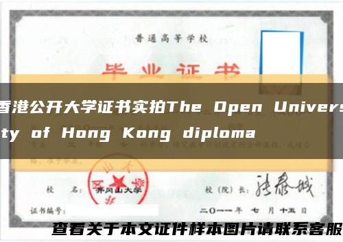 香港公开大学证书实拍The Open University of Hong Kong diploma缩略图