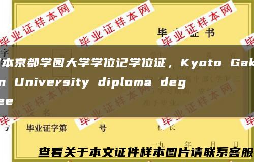 日本京都学园大学学位记学位证，Kyoto Gakuen University diploma degree缩略图