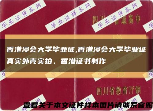 香港浸会大学毕业证,香港浸会大学毕业证真实外壳实拍，香港证书制作缩略图