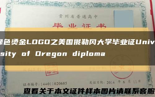 绿色烫金LOGO之美国俄勒冈大学毕业证University of Oregon diploma缩略图