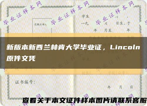 新版本新西兰林肯大学毕业证，Lincoln原件文凭缩略图