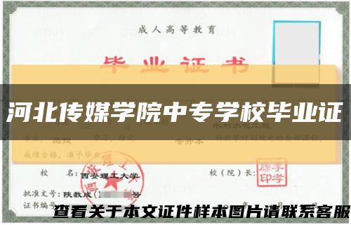 河北传媒学院中专学校毕业证缩略图