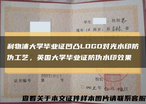 利物浦大学毕业证凹凸LOGO对光水印防伪工艺，英国大学毕业证防伪水印效果缩略图