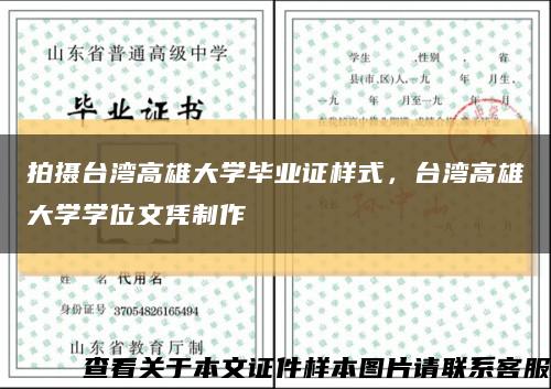 拍摄台湾高雄大学毕业证样式，台湾高雄大学学位文凭制作缩略图