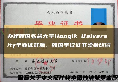 办理韩国弘益大学Hongik University毕业证样版，韩国学位证书烫金印刷缩略图