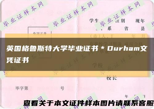 英国格鲁斯特大学毕业证书＊Durham文凭证书缩略图