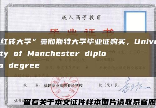 “红砖大学”曼彻斯特大学毕业证购买，University of Manchester diploma degree缩略图