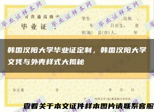 韩国汉阳大学毕业证定制，韩国汉阳大学文凭与外壳样式大揭秘缩略图