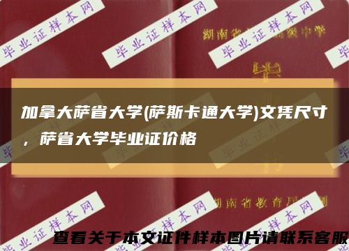 加拿大萨省大学(萨斯卡通大学)文凭尺寸，萨省大学毕业证价格缩略图