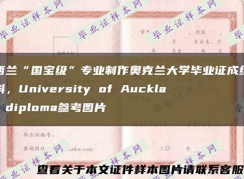 新西兰“国宝级”专业制作奥克兰大学毕业证成绩单资料，University of Auckland diploma参考图片缩略图