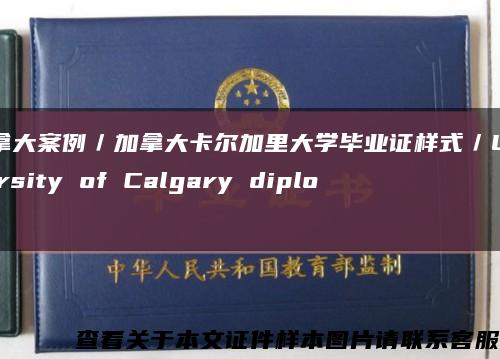 加拿大案例／加拿大卡尔加里大学毕业证样式／University of Calgary diploma缩略图