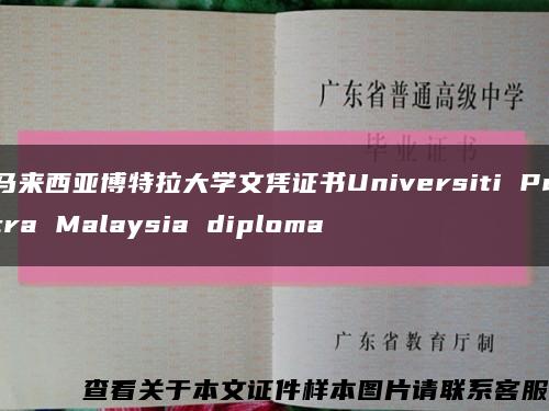 马来西亚博特拉大学文凭证书Universiti Putra Malaysia diploma缩略图