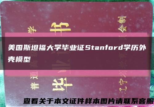 美国斯坦福大学毕业证Stanford学历外壳模型缩略图