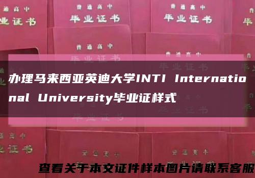 办理马来西亚英迪大学INTI International University毕业证样式缩略图