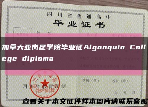 加拿大亚岗昆学院毕业证Algonquin College diploma缩略图