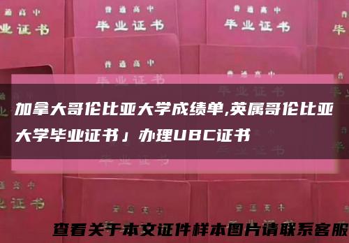 加拿大哥伦比亚大学成绩单,英属哥伦比亚大学毕业证书」办理UBC证书缩略图