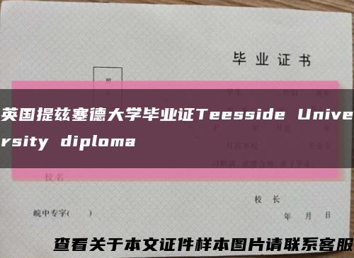 英国提兹塞德大学毕业证Teesside University diploma缩略图