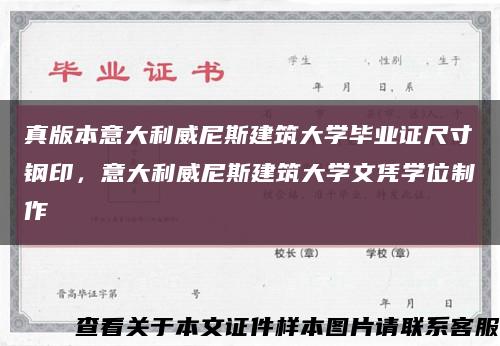 真版本意大利威尼斯建筑大学毕业证尺寸钢印，意大利威尼斯建筑大学文凭学位制作缩略图