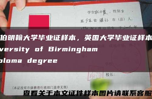 英国伯明翰大学毕业证样本，英国大学毕业证样本图集University of Birmingham diploma degree缩略图
