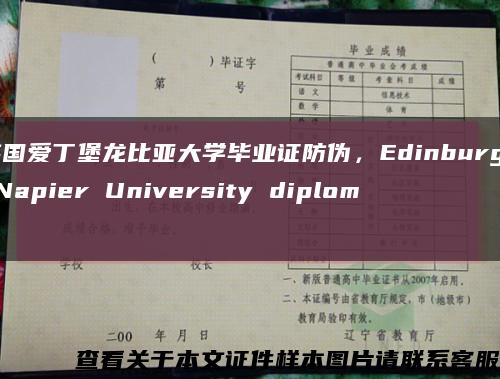 英国爱丁堡龙比亚大学毕业证防伪，Edinburgh Napier University diploma缩略图