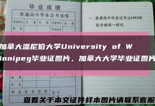 加拿大温尼伯大学University of Winnipeg毕业证图片，加拿大大学毕业证图片缩略图