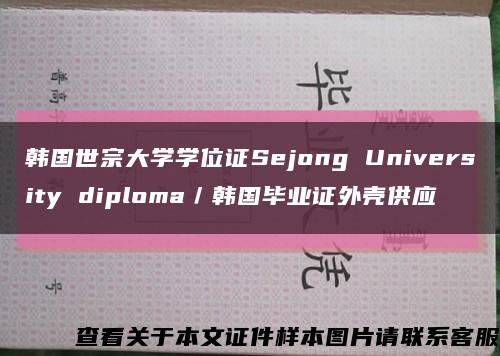 韩国世宗大学学位证Sejong University diploma／韩国毕业证外壳供应缩略图