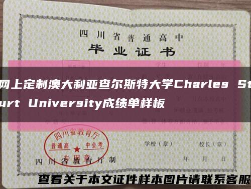 网上定制澳大利亚查尔斯特大学Charles Sturt University成绩单样板缩略图