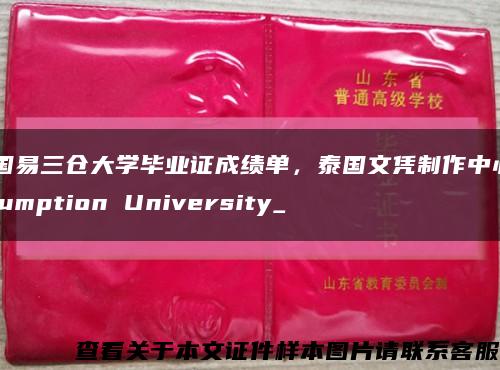 泰国易三仓大学毕业证成绩单，泰国文凭制作中心Assumption University_缩略图