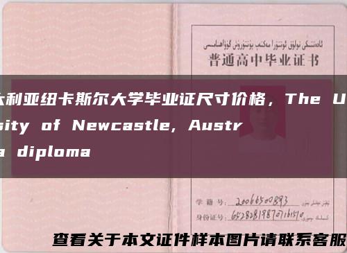 澳大利亚纽卡斯尔大学毕业证尺寸价格，The University of Newcastle, Australia diploma缩略图