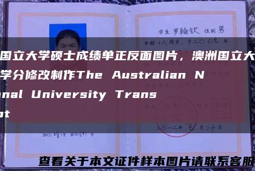 澳洲国立大学硕士成绩单正反面图片，澳洲国立大学成绩单学分修改制作The Australian National University Transcript缩略图