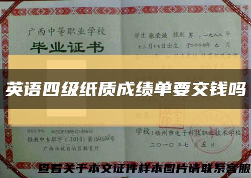 英语四级纸质成绩单要交钱吗缩略图