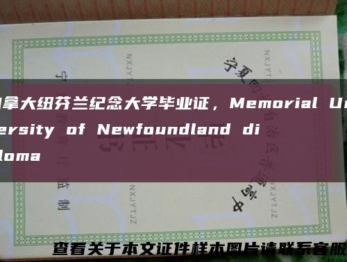 加拿大纽芬兰纪念大学毕业证，Memorial University of Newfoundland diploma缩略图