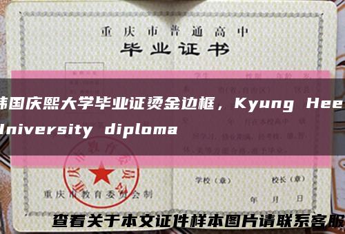 韩国庆熙大学毕业证烫金边框，Kyung Hee University diploma缩略图