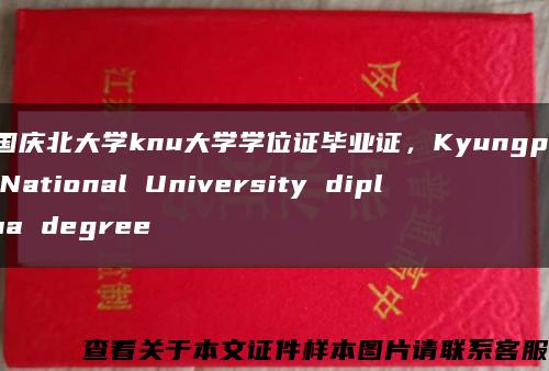 韩国庆北大学knu大学学位证毕业证，Kyungpook National University diploma degree缩略图