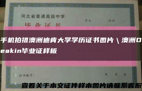 手机拍摄澳洲迪肯大学学历证书图片＼澳洲Deakin毕业证样板缩略图