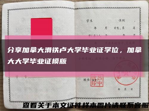 分享加拿大滑铁卢大学毕业证学位，加拿大大学毕业证模版缩略图