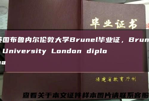 英国布鲁内尔伦敦大学Brunel毕业证，Brunel University London diploma缩略图